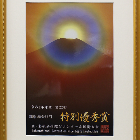 令和2年度第22回米・食味分析鑑定コンクール国際大会特別賞受賞